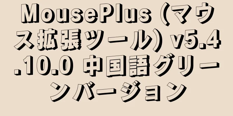 MousePlus (マウス拡張ツール) v5.4.10.0 中国語グリーンバージョン