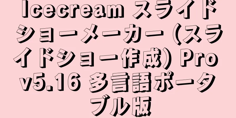 Icecream スライドショーメーカー (スライドショー作成) Pro v5.16 多言語ポータブル版