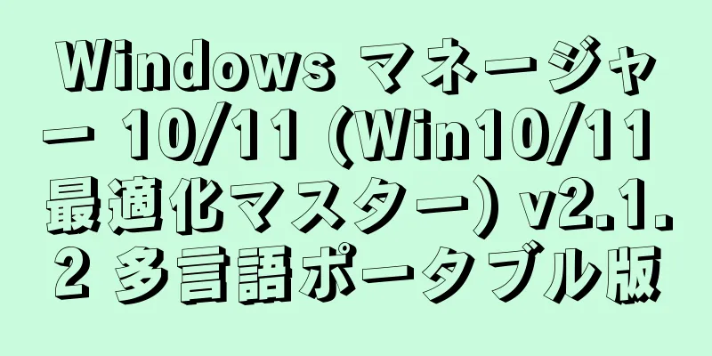 Windows マネージャー 10/11 (Win10/11 最適化マスター) v2.1.2 多言語ポータブル版