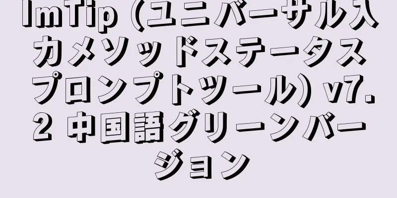 ImTip (ユニバーサル入力メソッドステータスプロンプトツール) v7.2 中国語グリーンバージョン