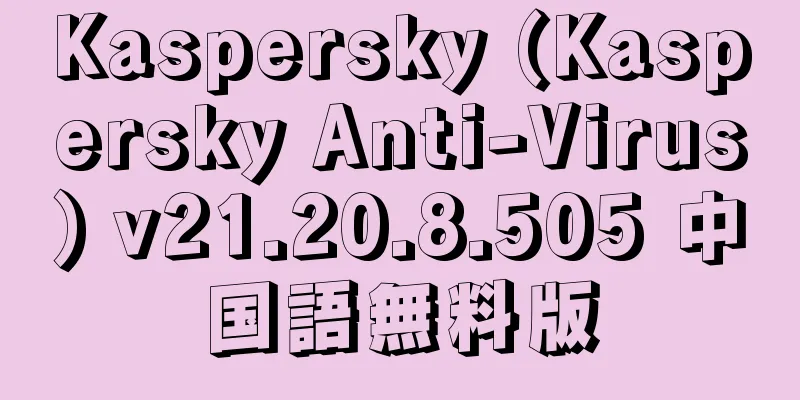 Kaspersky (Kaspersky Anti-Virus) v21.20.8.505 中国語無料版