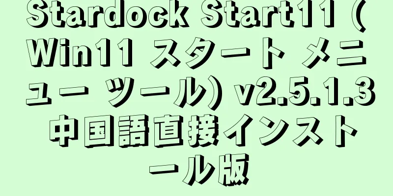 Stardock Start11 (Win11 スタート メニュー ツール) v2.5.1.3 中国語直接インストール版