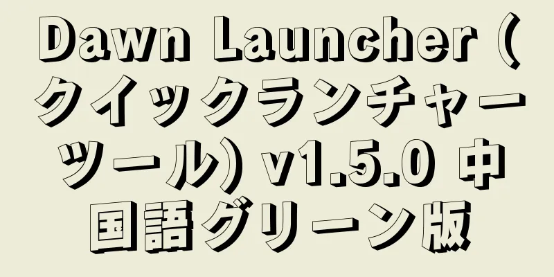Dawn Launcher (クイックランチャーツール) v1.5.0 中国語グリーン版