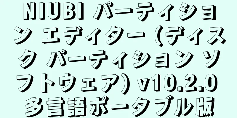 NIUBI パーティション エディター (ディスク パーティション ソフトウェア) v10.2.0 多言語ポータブル版
