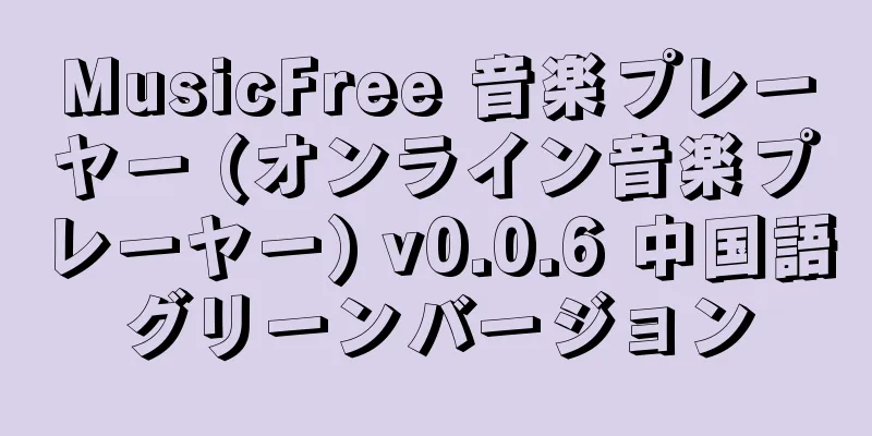 MusicFree 音楽プレーヤー (オンライン音楽プレーヤー) v0.0.6 中国語グリーンバージョン