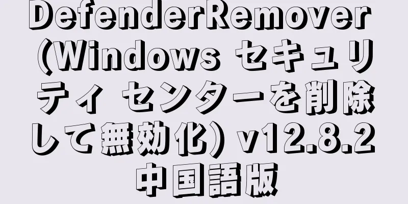 DefenderRemover (Windows セキュリティ センターを削除して無効化) v12.8.2 中国語版