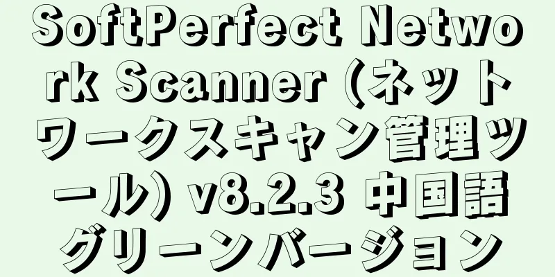 SoftPerfect Network Scanner (ネットワークスキャン管理ツール) v8.2.3 中国語グリーンバージョン