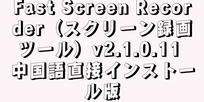 Fast Screen Recorder（スクリーン録画ツール）v2.1.0.11 中国語直接インストール版
