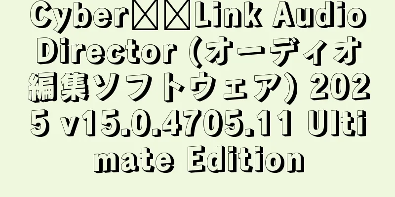 Cyber​​Link AudioDirector (オーディオ編集ソフトウェア) 2025 v15.0.4705.11 Ultimate Edition