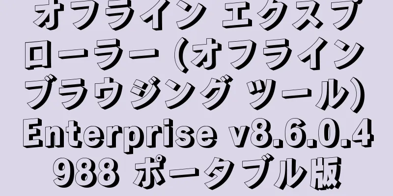 オフライン エクスプローラー (オフライン ブラウジング ツール) Enterprise v8.6.0.4988 ポータブル版