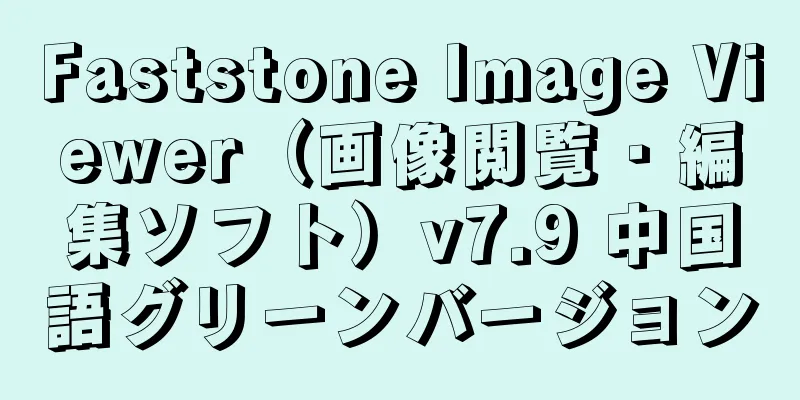 Faststone Image Viewer（画像閲覧・編集ソフト）v7.9 中国語グリーンバージョン