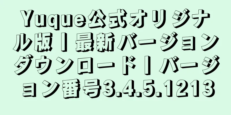 Yuque公式オリジナル版丨最新バージョンダウンロード丨バージョン番号3.4.5.1213