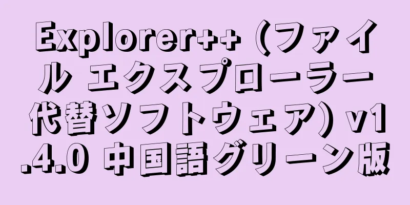 Explorer++ (ファイル エクスプローラー代替ソフトウェア) v1.4.0 中国語グリーン版