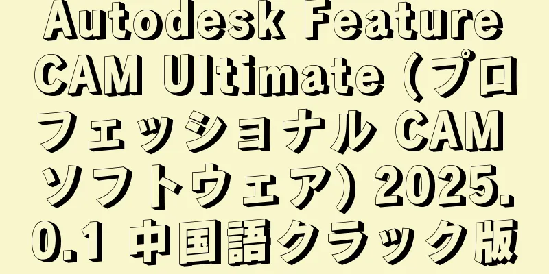 Autodesk FeatureCAM Ultimate (プロフェッショナル CAM ソフトウェア) 2025.0.1 中国語クラック版