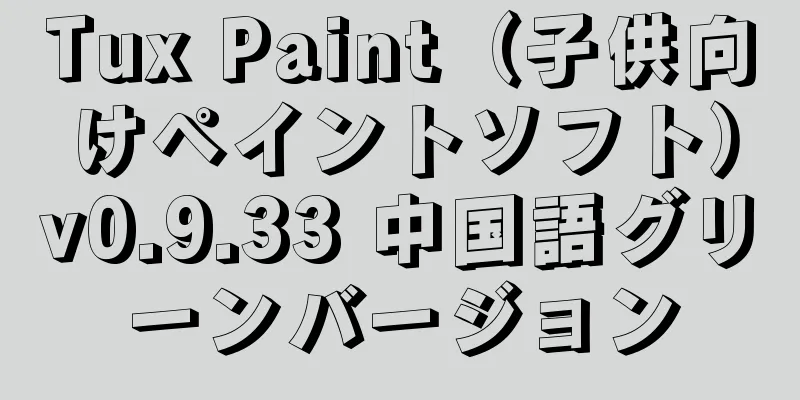 Tux Paint（子供向けペイントソフト）v0.9.33 中国語グリーンバージョン