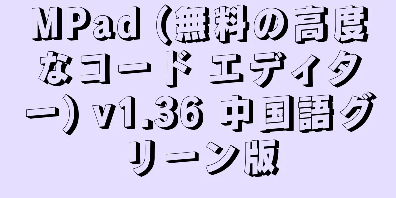 MPad (無料の高度なコード エディター) v1.36 中国語グリーン版