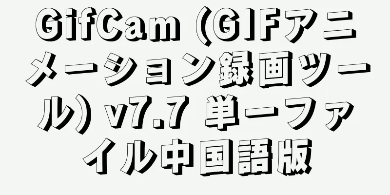 GifCam (GIFアニメーション録画ツール) v7.7 単一ファイル中国語版