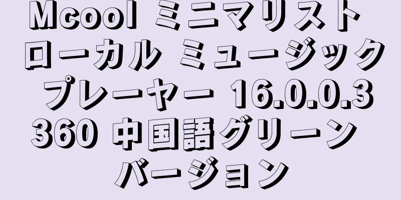 Mcool ミニマリスト ローカル ミュージック プレーヤー 16.0.0.3360 中国語グリーン バージョン