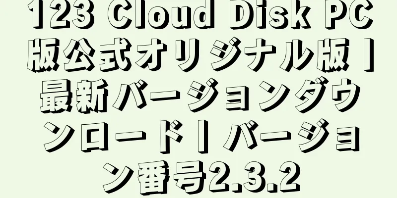 123 Cloud Disk PC版公式オリジナル版丨最新バージョンダウンロード丨バージョン番号2.3.2