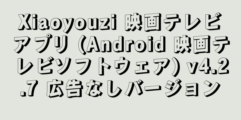 Xiaoyouzi 映画テレビアプリ (Android 映画テレビソフトウェア) v4.2.7 広告なしバージョン