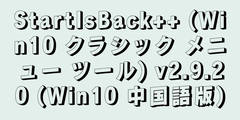 StartIsBack++ (Win10 クラシック メニュー ツール) v2.9.20 (Win10 中国語版)