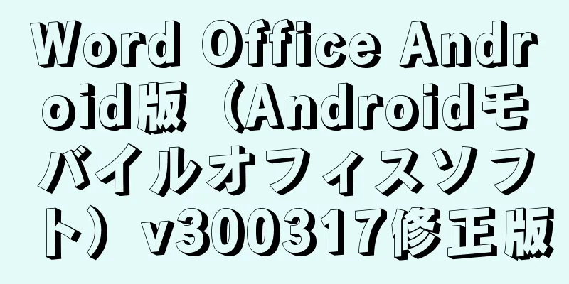 Word Office Android版（Androidモバイルオフィスソフト）v300317修正版