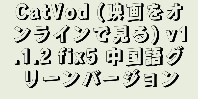 CatVod (映画をオンラインで見る) v1.1.2 fix5 中国語グリーンバージョン