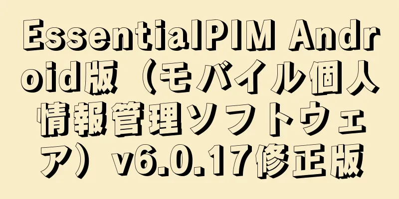 EssentialPIM Android版（モバイル個人情報管理ソフトウェア）v6.0.17修正版