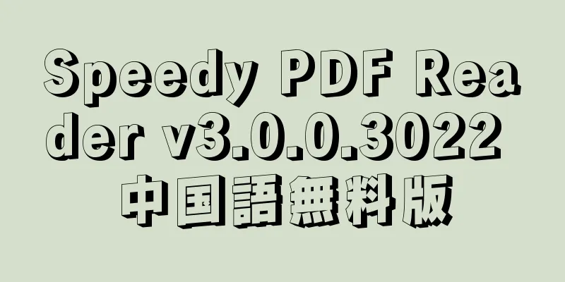 Speedy PDF Reader v3.0.0.3022 中国語無料版