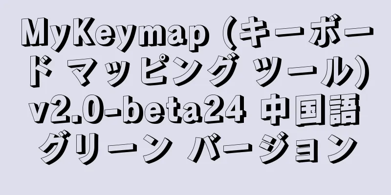 MyKeymap (キーボード マッピング ツール) v2.0-beta24 中国語グリーン バージョン
