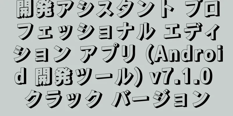 開発アシスタント プロフェッショナル エディション アプリ (Android 開発ツール) v7.1.0 クラック バージョン
