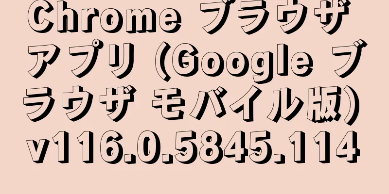 Chrome ブラウザ アプリ (Google ブラウザ モバイル版) v116.0.5845.114