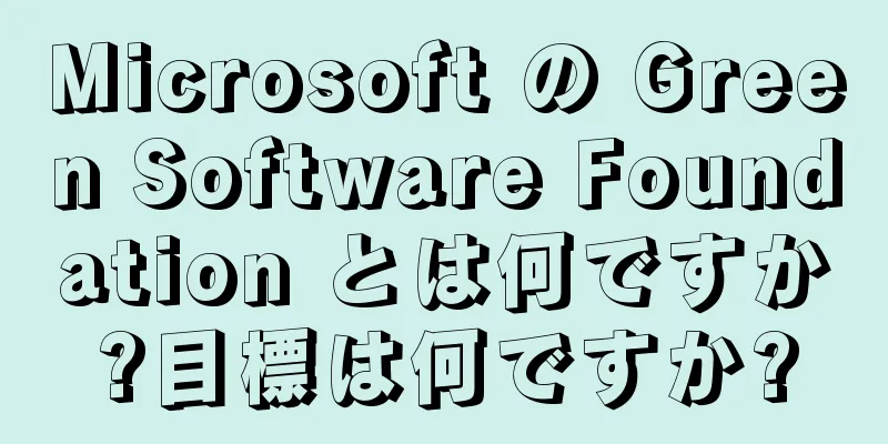 Microsoft の Green Software Foundation とは何ですか?目標は何ですか?