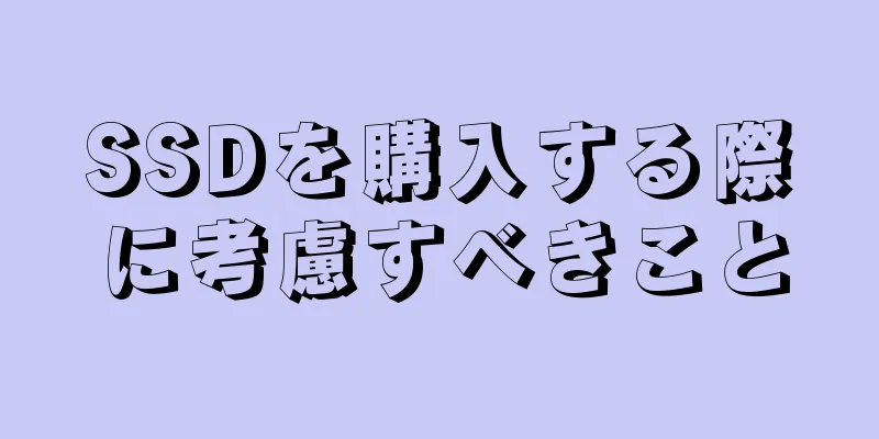 SSDを購入する際に考慮すべきこと