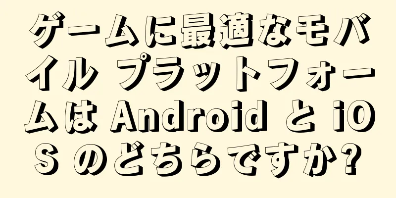 ゲームに最適なモバイル プラットフォームは Android と iOS のどちらですか?