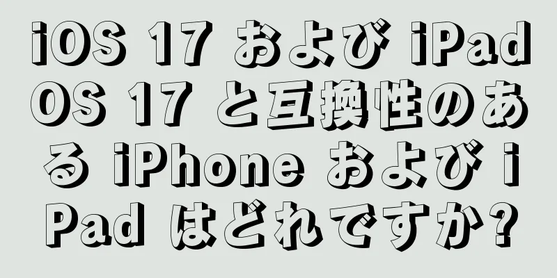 iOS 17 および iPadOS 17 と互換性のある iPhone および iPad はどれですか?