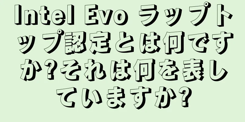 Intel Evo ラップトップ認定とは何ですか?それは何を表していますか?