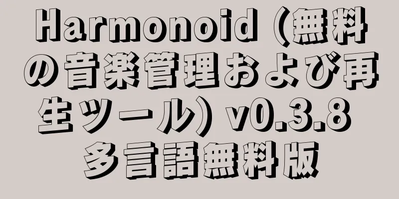 Harmonoid (無料の音楽管理および再生ツール) v0.3.8 多言語無料版
