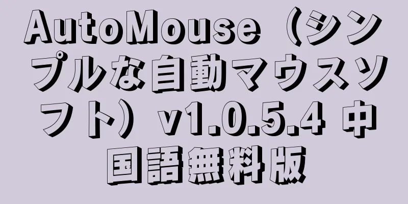 AutoMouse（シンプルな自動マウスソフト）v1.0.5.4 中国語無料版