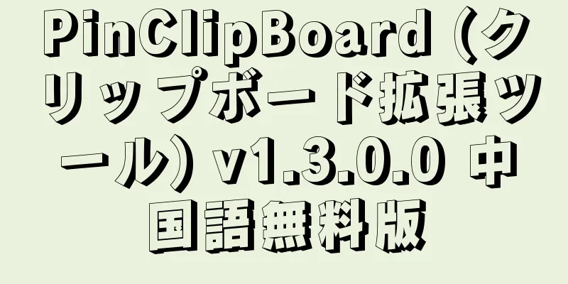 PinClipBoard (クリップボード拡張ツール) v1.3.0.0 中国語無料版