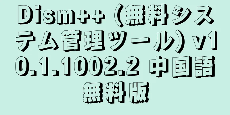 Dism++ (無料システム管理ツール) v10.1.1002.2 中国語無料版