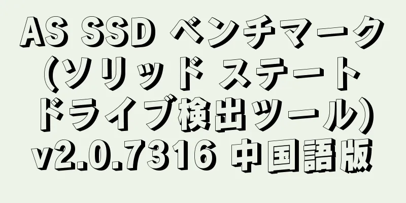 AS SSD ベンチマーク (ソリッド ステート ドライブ検出ツール) v2.0.7316 中国語版