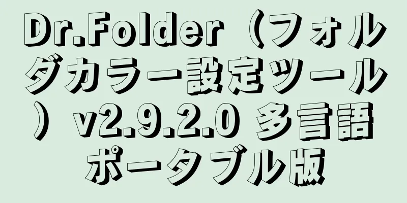 Dr.Folder（フォルダカラー設定ツール）v2.9.2.0 多言語ポータブル版