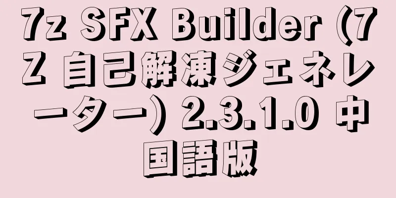 7z SFX Builder (7Z 自己解凍ジェネレーター) 2.3.1.0 中国語版