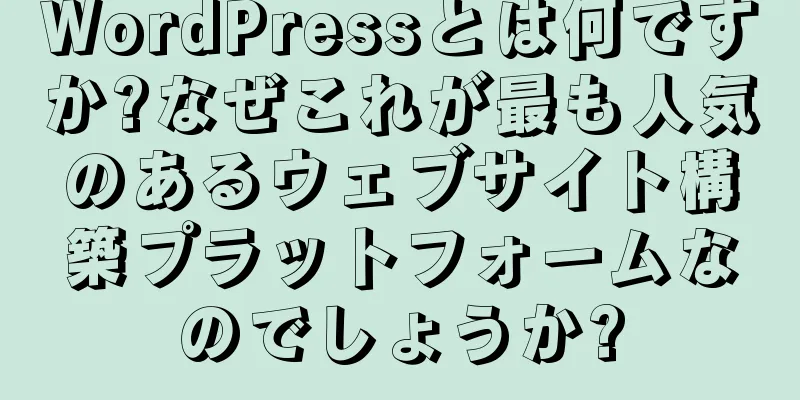 WordPressとは何ですか?なぜこれが最も人気のあるウェブサイト構築プラットフォームなのでしょうか?